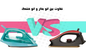 تفاوت اتو بخار و اتو خشک یا معمولی مقایسه