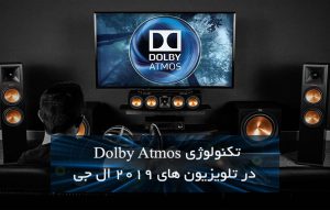فناوری Dolby Atmos چیست ؟ Dolby Atmos در تلویزیون های ال جی