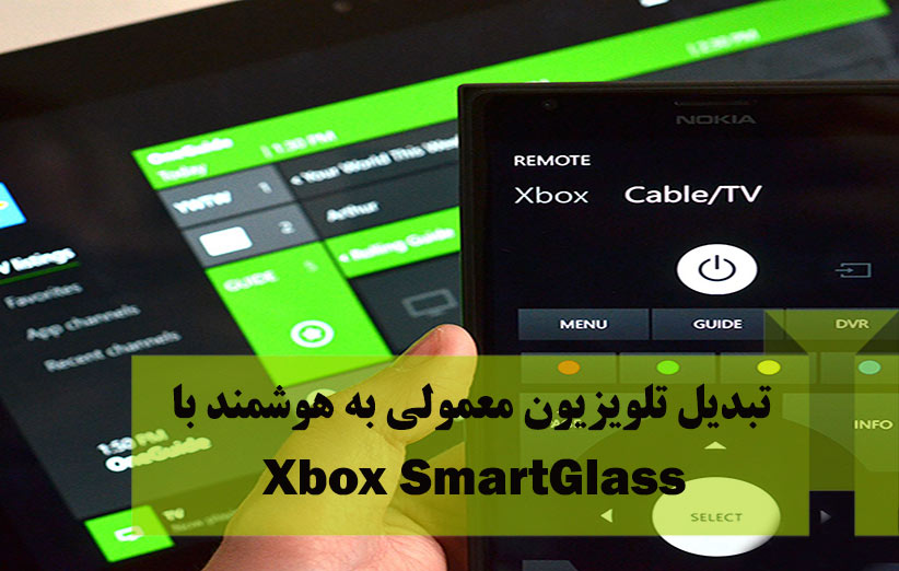 تبدیل تلویزیون معمولی به هوشمند با Xbox SmartGlass