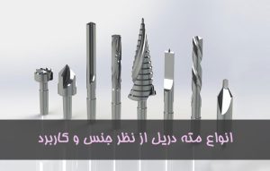انواع مته دریل از نظر جنس و شکل و کاربرد آن ها