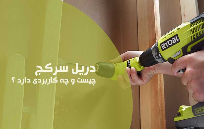 دریل سرکج چیست و چه کاربردی دارد