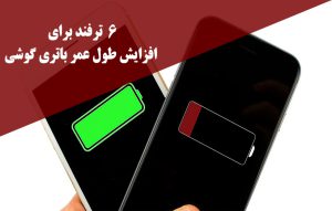 6 ترفند افزایش طول عمر باتری گوشی اندروید و آیفون