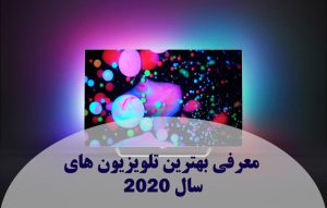 بهترین تلویزیون های سال 2020 ال جی و سامسونگ و سونی و هایسنس