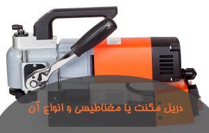 دریل مگنت یا مغناطیسی چیست ؟ آشنایی با انواع دریل مگنت