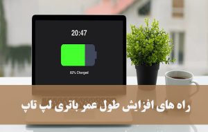 راه های افزایش طول عمر باتری لپ تاپ