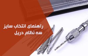 راهنمای انتخاب سایز سه نظام دریل