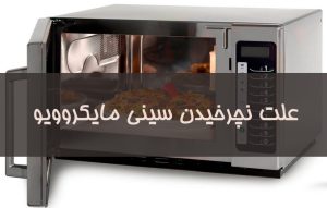 علت نچرخیدن سینی مایکروفر و رفع مشکل نچرخیدن سینی مایکروویو