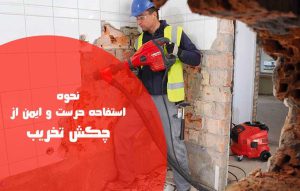 نحوه استفاده از چکش تخریب؛ رعایت نکات ایمنی در استفاده