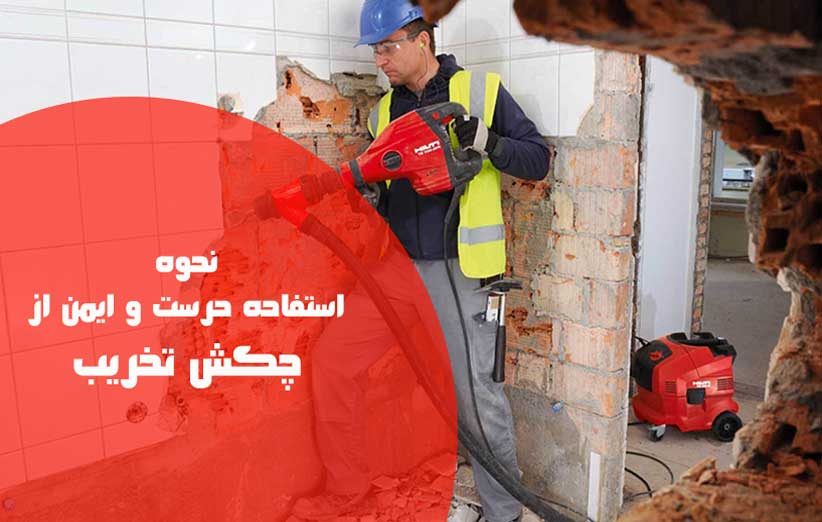 نحوه استفاده درست و ایمن از چکش تخریب