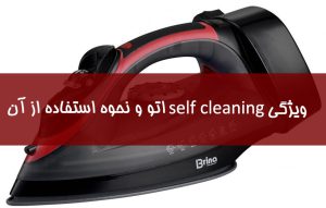 ویژگی self clean اتو « رسوب زدایی » و نحوه استفاده از آن