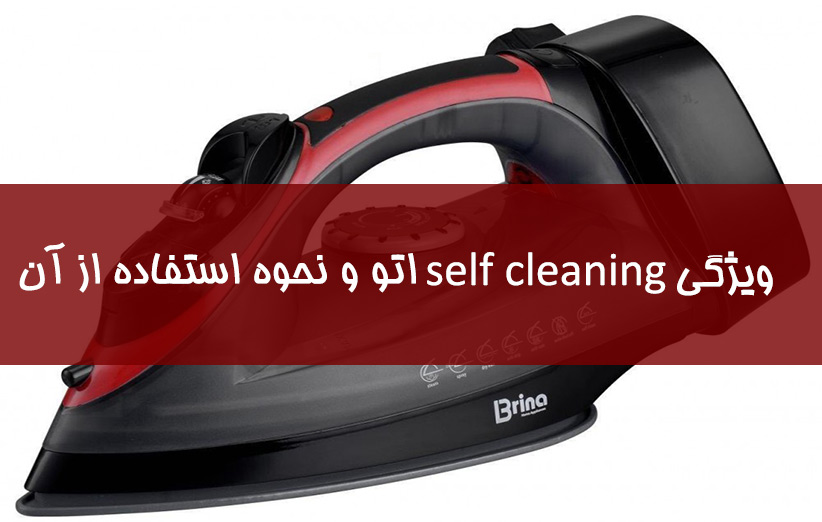 ویژگی self cleaning اتو و نحوه استفاده از آن