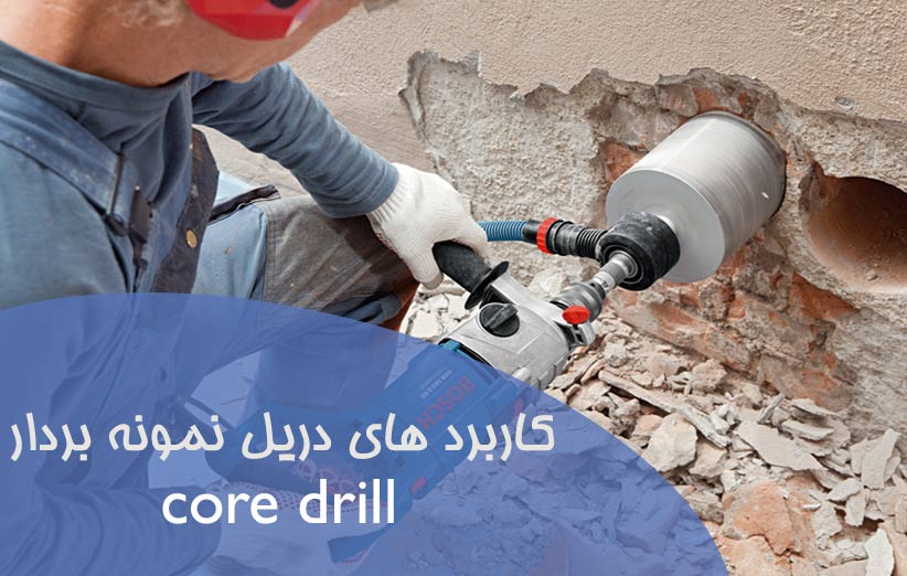 کاربرد های دریل نمونه بردار core drill