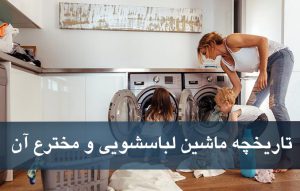 تاریخچه اختراع ماشین لباسشویی مخترع و اولین لباسشویی