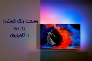 وسعت رنگ گسترده یا WCG در تلویزیون چیست و چه کاربردی دارد؟
