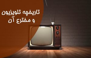 تاریخچه تلویزیون در جهان ؛ از اختراع و پیدایش تا امروز