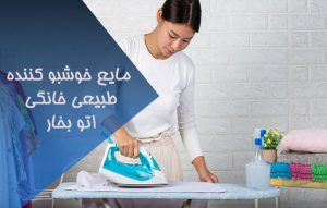 مایع خوشبو کننده خانگی اتو بخار ؛ طرز تهیه درست کردن
