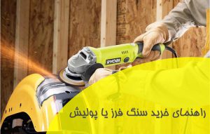 راهنمای خرید سنگ فرز و دستگاه پولیش