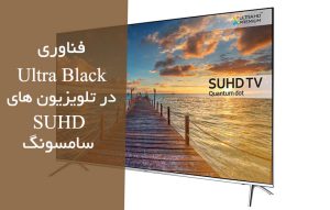 فناوری Ultra Black برای افزایش کیفیت تصویر در تلویزیون سامسونگ