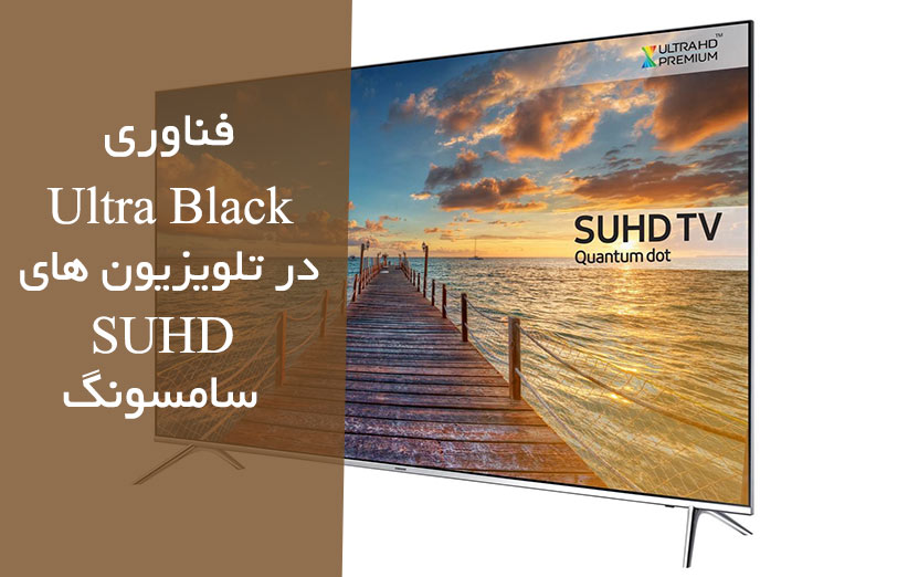 فناوری Ultra Black در تلویزیون های SUHD سامسونگ