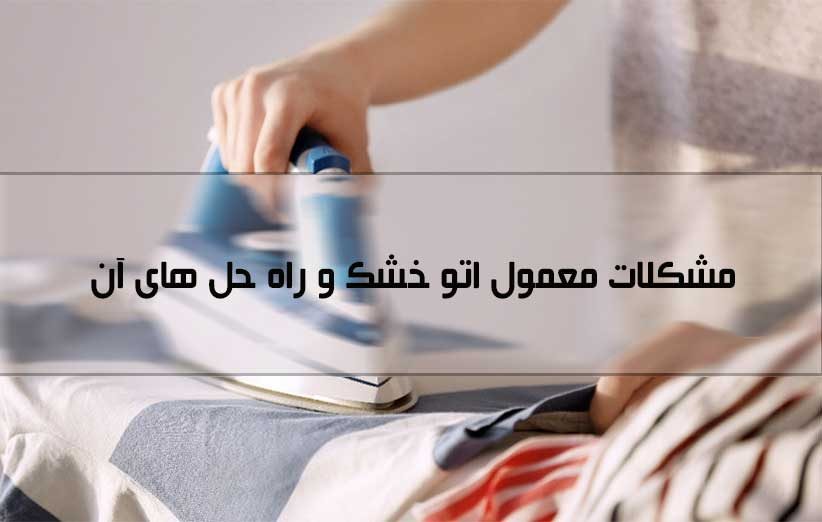 راهنمای حل مشکلات رایج اتو خشک