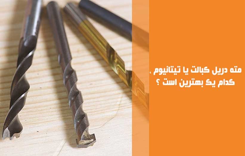 مته دریل کبالت یا تیتانیوم ، کدام یک بهترین است ؟