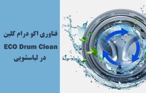 اکو درام کلین ECO Drum Clean چیست و کاربرد فناوری در لباسشویی