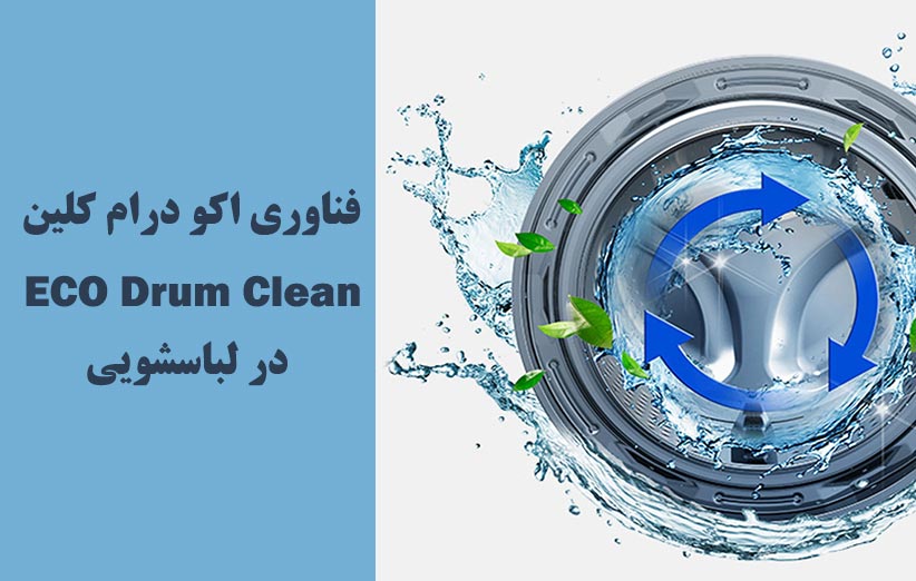 فناوری اکو درام کلین ECO Drum Clean در لباسشویی