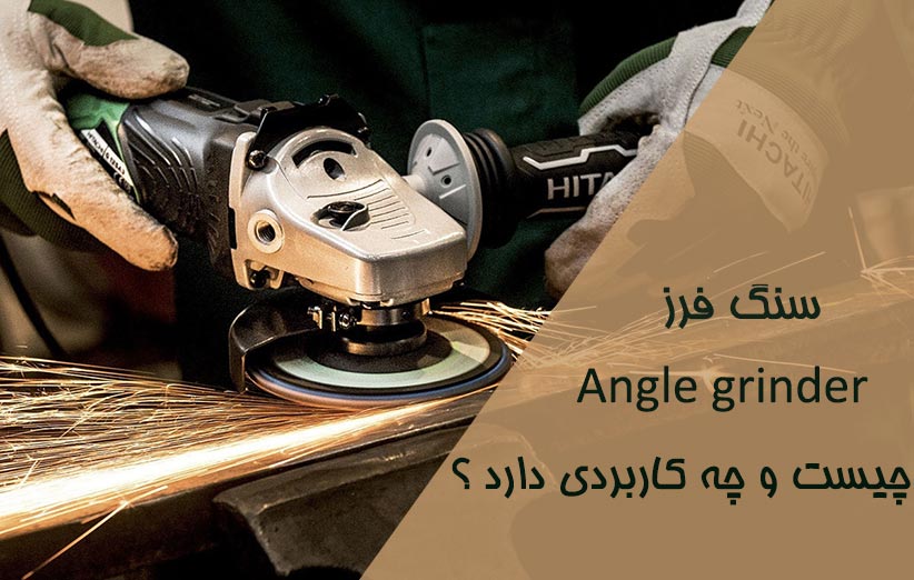 سنگ فرز Angle grinder چیست و چه کاربردی دارد