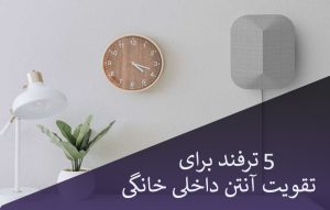5 ترفند برای تقویت سیگنال آنتن تلویزیون
