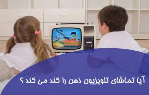 تاثیر تماشای تلویزیون روی مغز ؛ آیا تماشای تلویزیون ذهن را کند می کند ؟