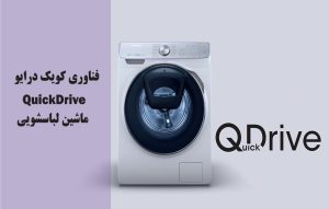 کوئیک درایو Quick Drive ماشین لباسشویی چیست ؟