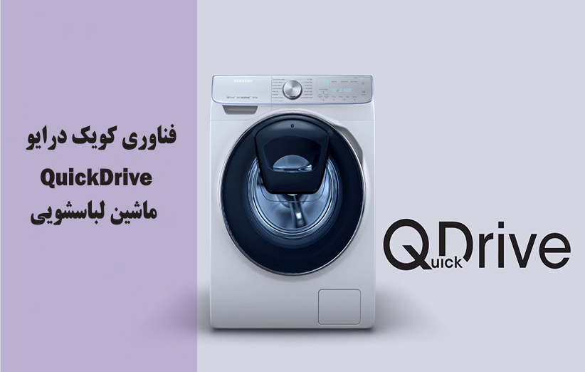 فناوری کویک درایو QuickDrive ماشین لباسشویی