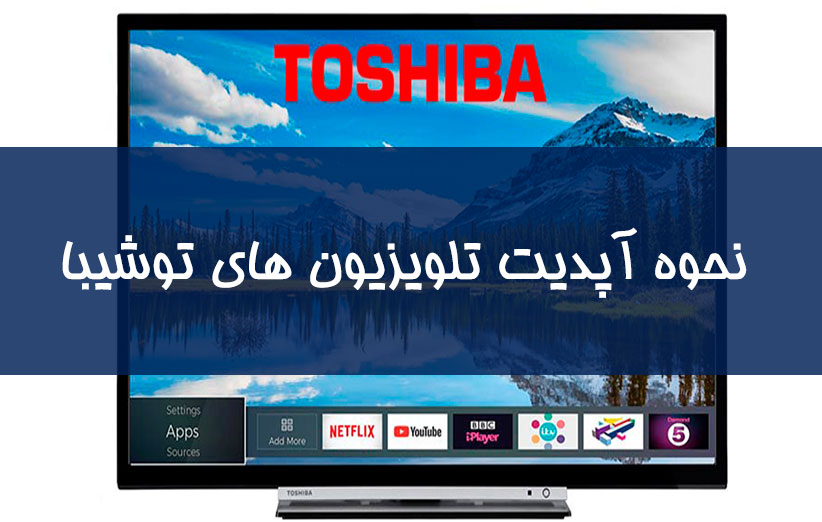 نحوه آپدیت تلویزیون های توشیبا Toshiba