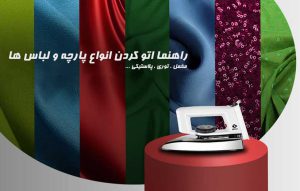 روش اتو کردن لباس و انواع پارچه پلی استر و پولک و ظریف و توری