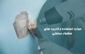 کاربرد سشوار صنعتی و موارد استفاده از آن