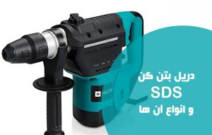 دریل بتن کن و آشنایی با سیستم SDS در بتن کن
