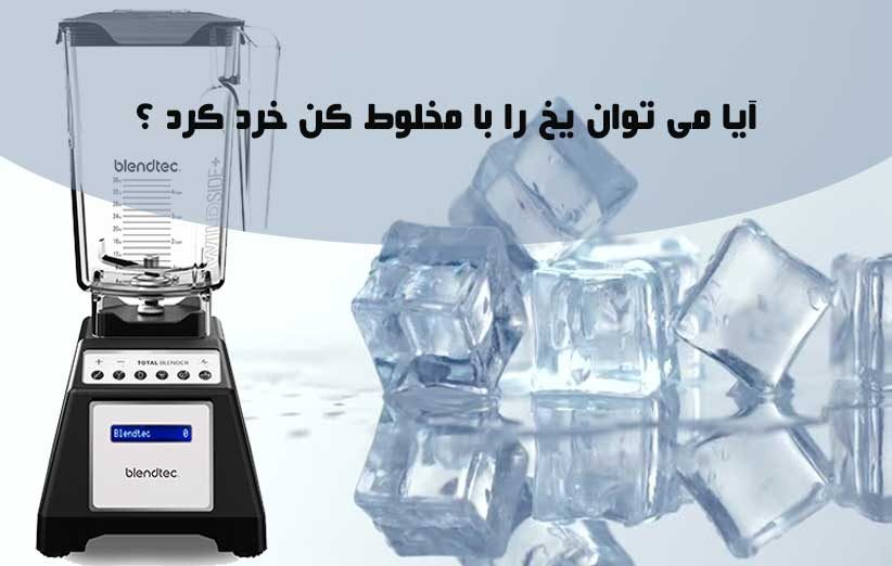 آیا می توان یخ را با مخلوط کن خرد کرد