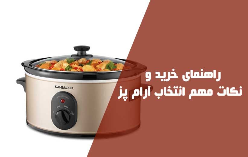 راهنمای خرید و نکات مهم انتخاب آرام پز