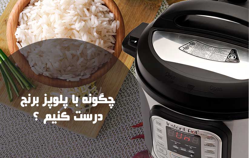 چگونه با پلوپز برنج درست کنیم