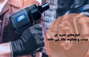 آچار بکس ضربه ای چیست و چگونه کار می کند ؟ کاربرد آچار ضربه ای