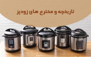 تاریخچه تولید زود پز و مخترع های زودپز ؛ دانستنی های بیشتر