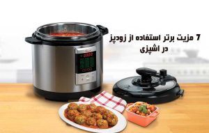 مزایای استفاده از زودپز ؛ فواید و 7 مزیت برتر استفاده آن در آشپزی
