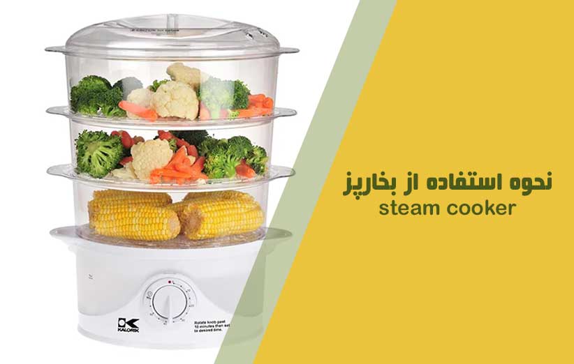 راهنمای استفاده از بخارپز steam cooker