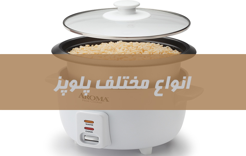 انواع مختلف پلوپز Rice cooker