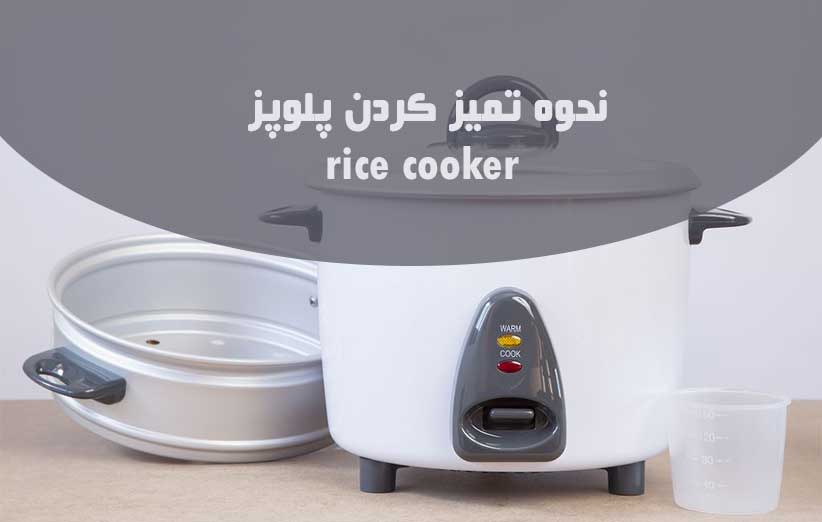 نحوه تمیز کردن پلوپز rice cooker