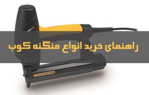 راهنمای خرید منگنه کوب ؛ معرفی انواع منگنه کوب