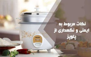 راهنمای نگهداری از پلوپز ؛ نکات ایمنی