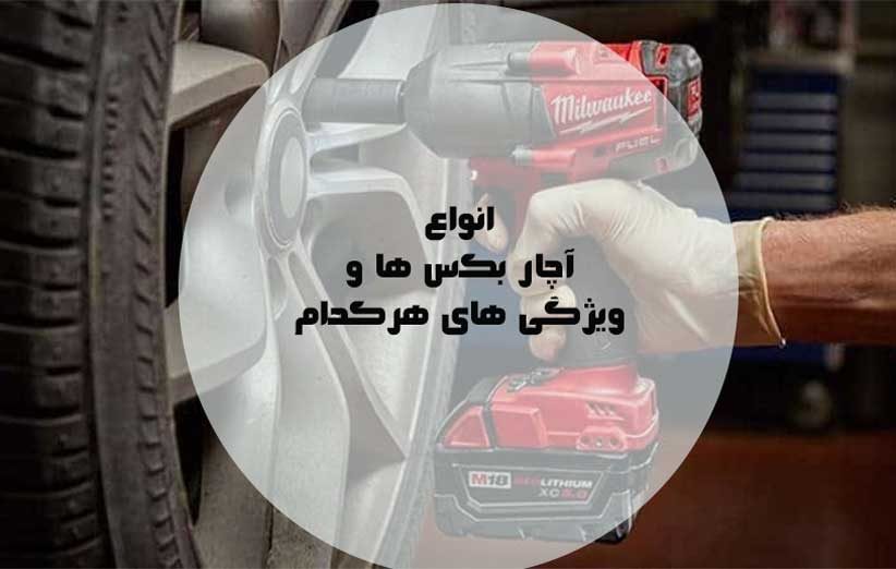 انواع آچار بکس ها و ویژگی های هرکدام