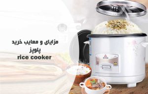 مزایای و معایب خرید پلوپز ؛ بررسی فواید پخت غذا در پلوپز
