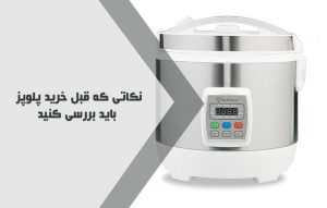 راهنمای خرید پلوپز و نکاتی که قبل از خرید باید بدانید